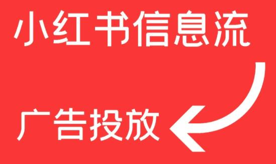 小红书信息流广告和搜索广告收费方式
